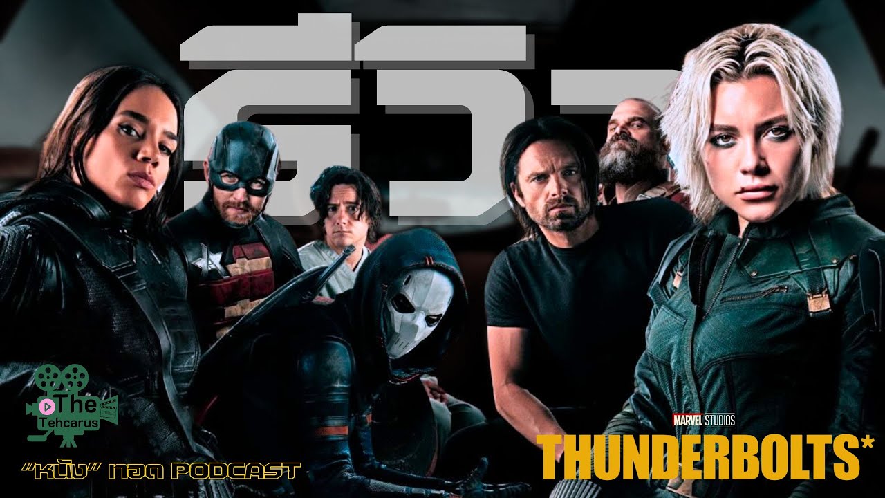 Thunderbolts* (2025) ธันเดอร์โบลต์ส*