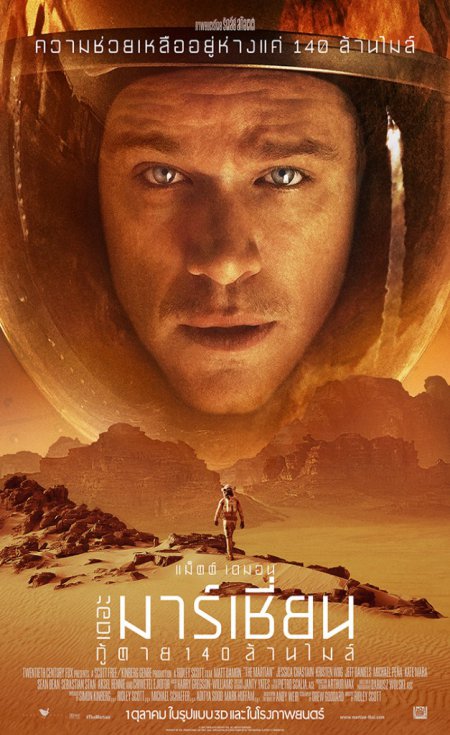 The Martian (2015) เดอะมาร์เชียนกู้ตาย140ล้านไมล์