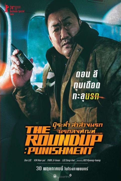 The Roundup Punishment (2024) บู๊ระห่ำล่าล้างนรก นรกลงทัณฑ์
