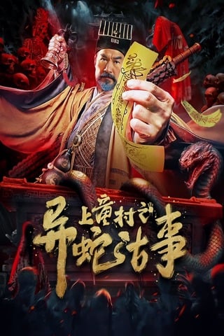 The Strange Snake Story in Shangtong Village (2024) เรื่องเล่าขานงูพิศ