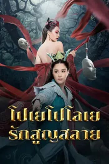 Love Without Permission (2024) โปเยโปโลเย รักสูญสลาย