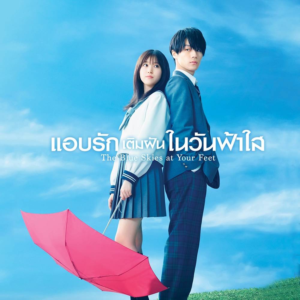 The Blue Skies at Your Feet (2022) แอบรักเติมฝันในวันฟ้าใส