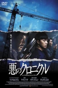 The Chronicles of Evil (2015) โหด ฆาตกรรม