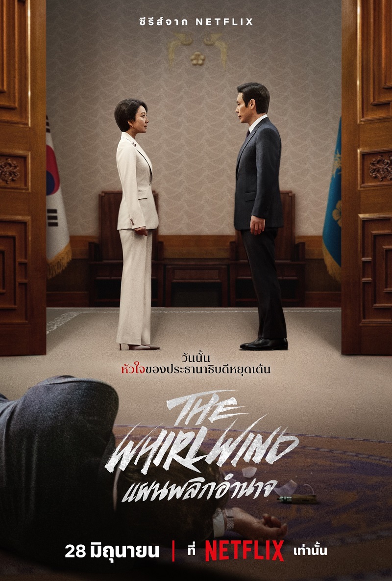 The Whirlwind แผนพลิกอำนาจ (2024)