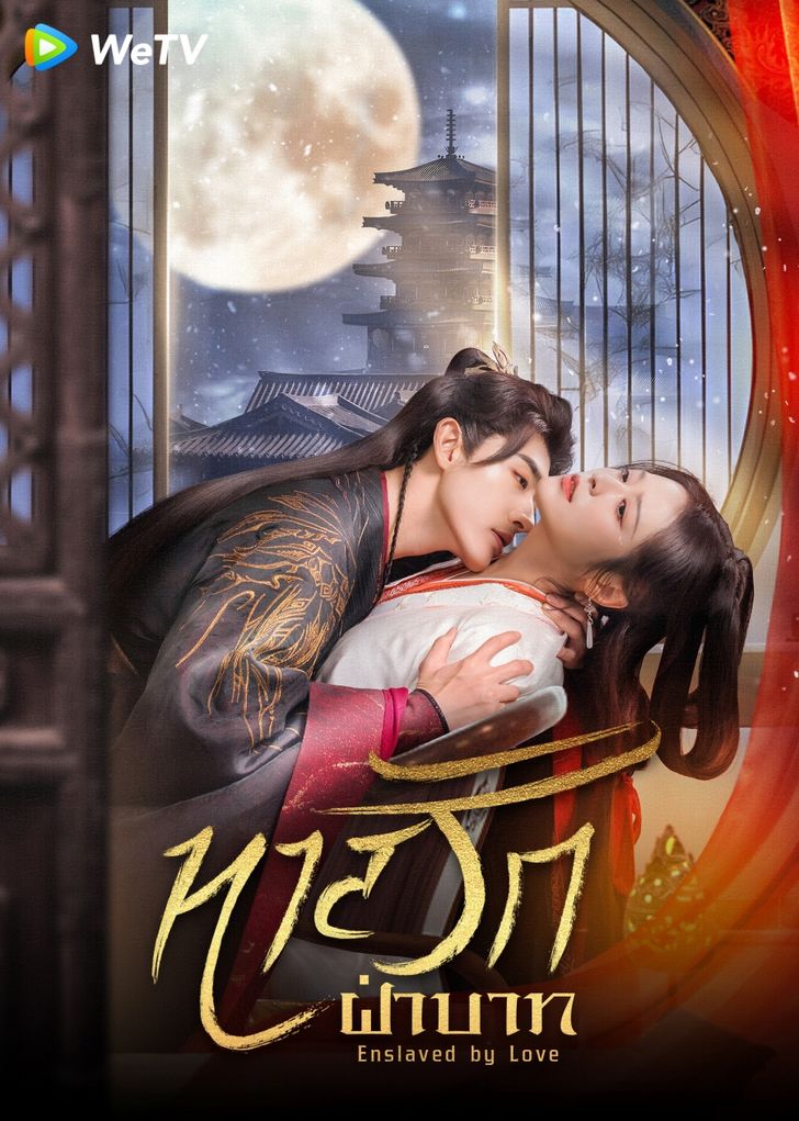 Enslaved by Love (2024) ทาสรักฝ่าบาท