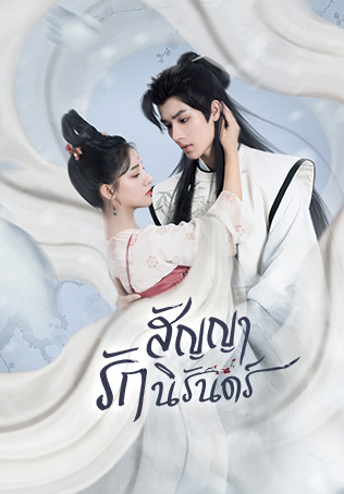 The Immortal Promise สัญญารักนิรันดร์