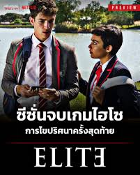 Elite Season 8 (2024) เล่ห์ร้ายเกมไฮโซ