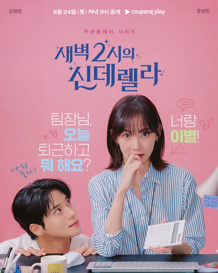 Cinderella at 2 AM (2024) แผนรักคว้าใจซินเดอเรลล่า