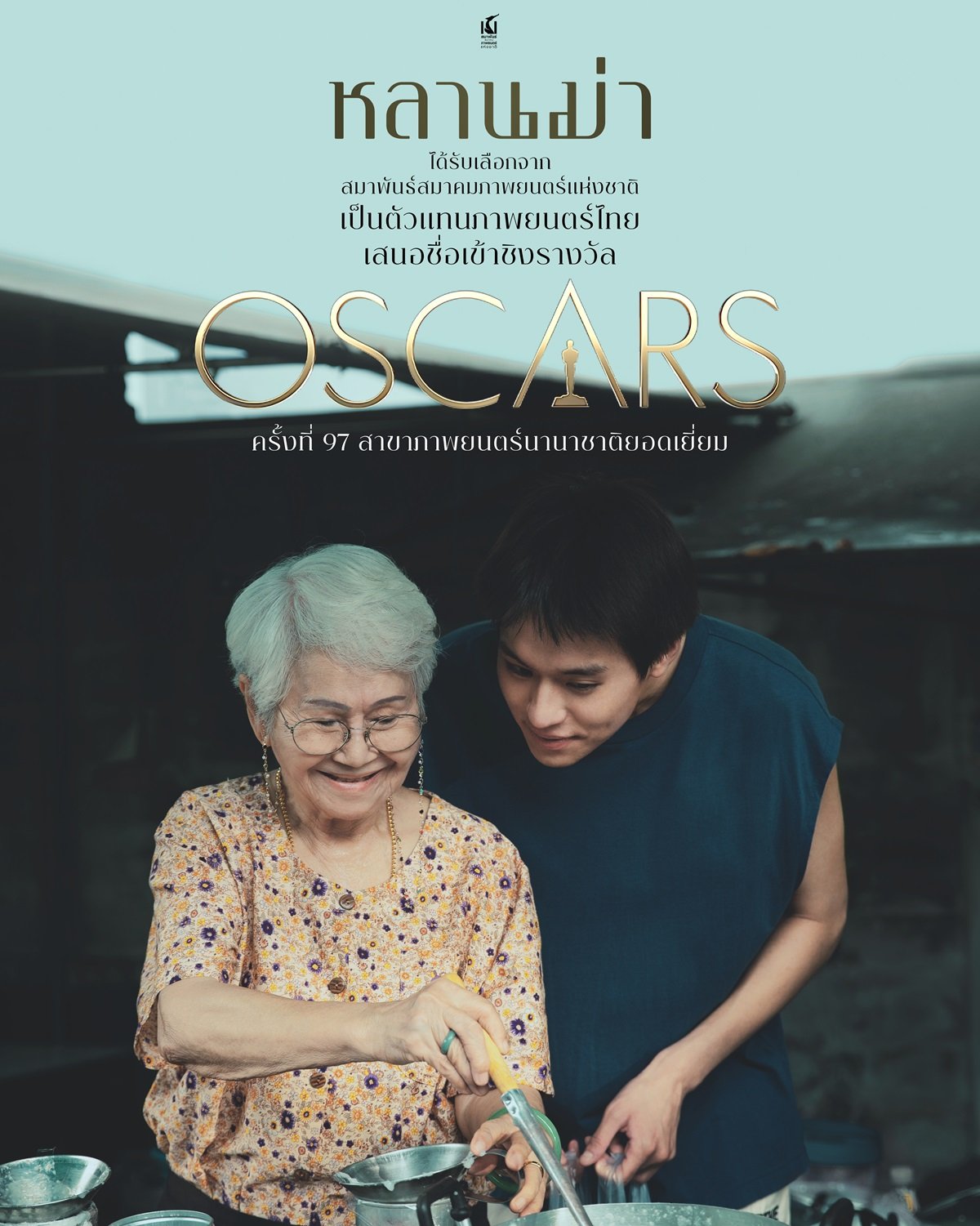 หลานม่า How to Make Millions Before Grandma Dies