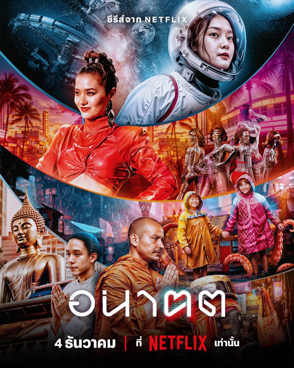 อนาฅต Tomorrow and I (2024) 