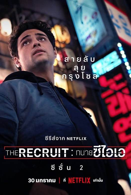 The Recruit 2 ทนายซีไอเอ ซีซั่น 2 (2025)